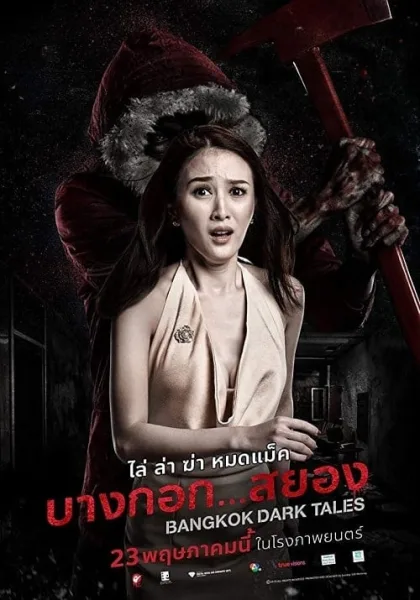 Bangkok Dark Tales (2019) บางกอก…สยอง โปสเตอร์