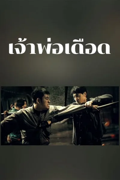 The Godfather of Northeast China (2022) เจ้าพ่อเดือด โปสเตอร์