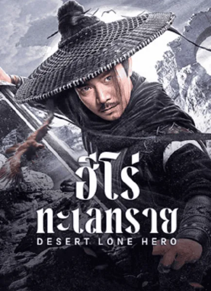 Desert Lone Hero (2025) ฮีโร่ทะเลทราย โปสเตอร์