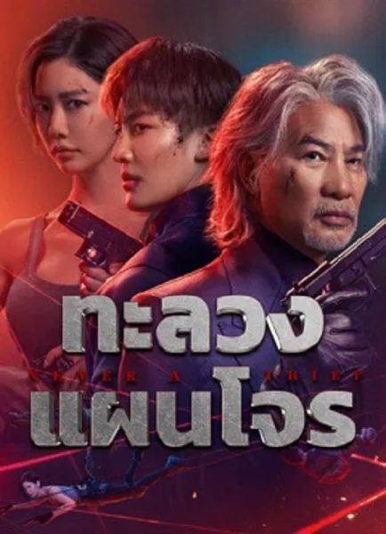 Never a Thief (2025) ทะลวงแผนโจร โปสเตอร์