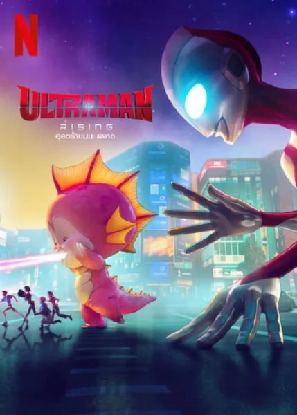 Ultraman Rising (2024) อุลตร้าแมน ผงาด โปสเตอร์
