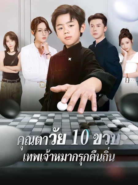 คุณตาวัย10ขวบเทพเจ้าหมากรุกคืนถิ่น โปสเตอร์