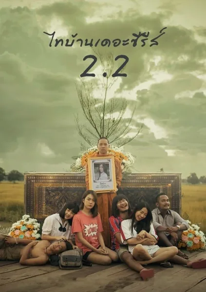 Thi-Baan The Series 2.2 โปสเตอร์