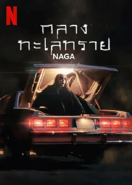 NAGA (2023) กลางทะเลทราย โปสเตอร์