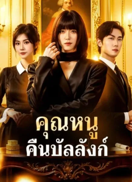 คุณหนูคืนบัลลังก์ โปสเตอร์