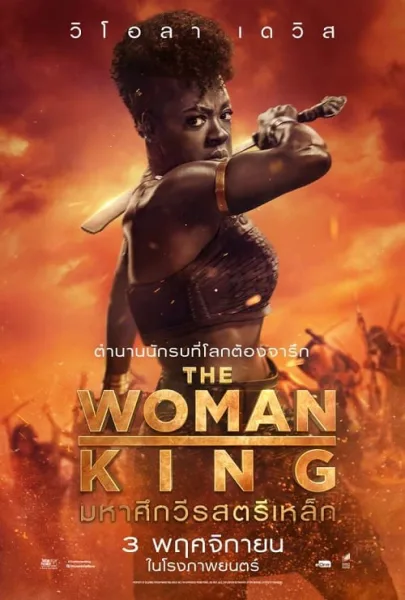 The Woman King (2022) มหาศึกวีรสตรีเหล็ก โปสเตอร์