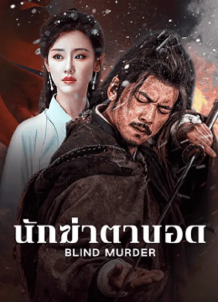 Blind Murder (2025) นักฆ่าตาบอด โปสเตอร์