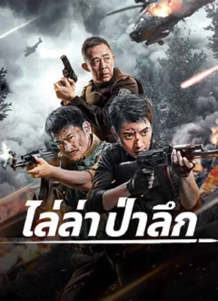 Jungle Chase (2024) ไล่ล่าป่าลึก โปสเตอร์