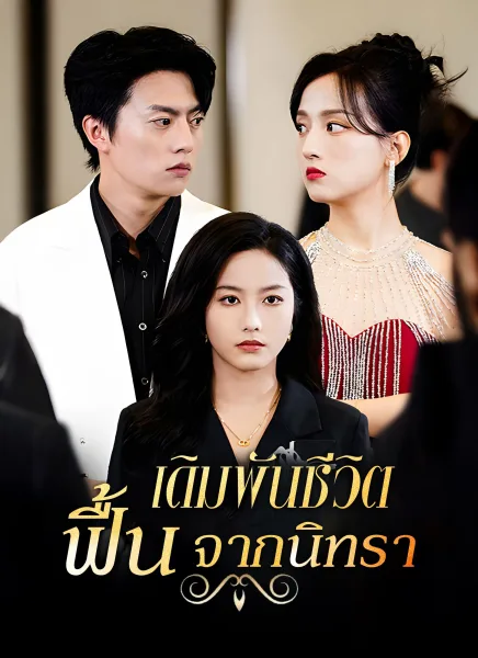 เดิมพันชีวิตฟื้นจากนิทรา โปสเตอร์