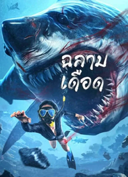 Shark Evil (2023) ฉลามเดือด โปสเตอร์
