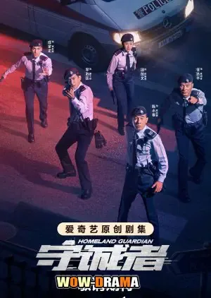 Homeland Guardian (2025) ผู้พิทักษ์เมือง ซับไทย (END) โปสเตอร์