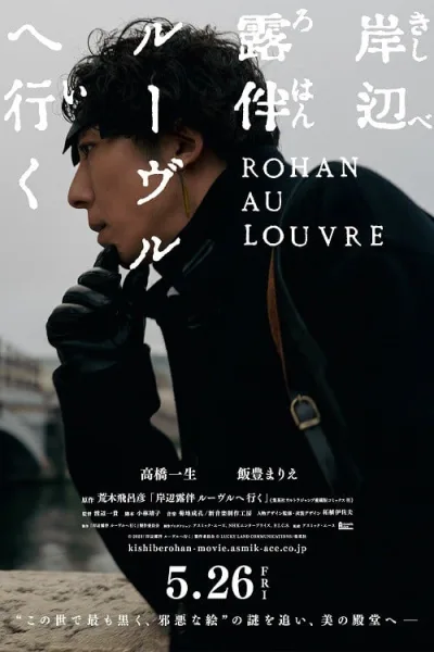 Rohan at the Louvre (2023) โรฮังกับความลับพิพิธภัณฑ์ลูฟร์ โปสเตอร์
