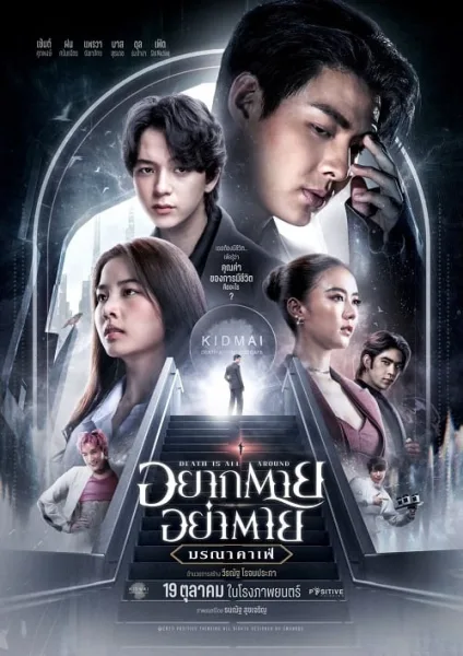 Death Is All Around (2023) อยากตาย อย่าตาย มรณาคาเฟ่ โปสเตอร์