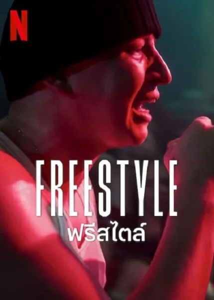 Freestyle (2023) ฟรีสไตล์ โปสเตอร์