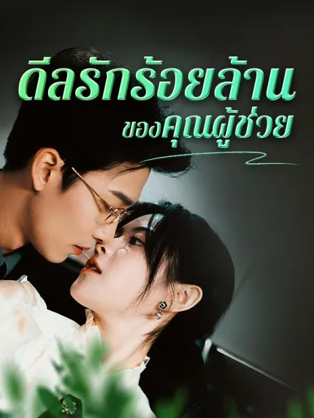 ดีลรักร้อยล้านของคุณผู้ช่วย โปสเตอร์
