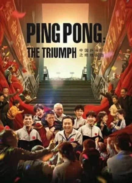 Ping PongThe Triumph (2023) ปิงปองจีน ปีนสู่ฝัน โปสเตอร์