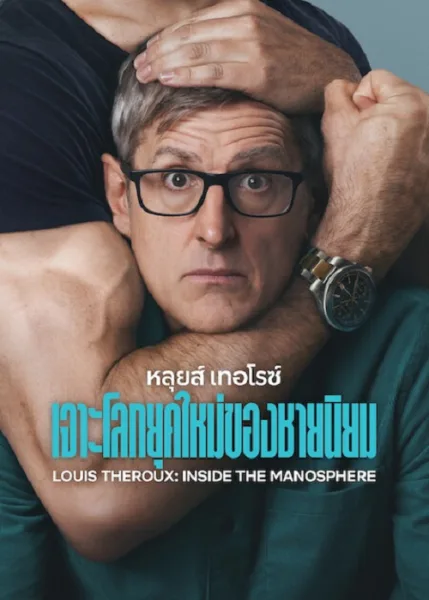 Louis Theroux Inside the Manosphere (2026) หลุยส์ เทอโรซ์ เจาะโลกยุคใหม่ของชายนิยม โปสเตอร์