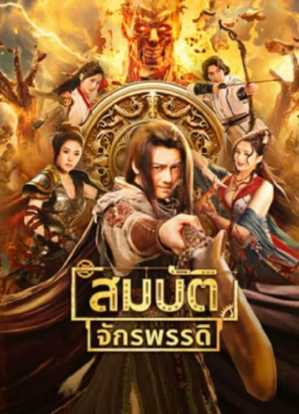 The Ennead Legacy Of Yuhuang (2023) สมบัติจักรพรรดิ โปสเตอร์