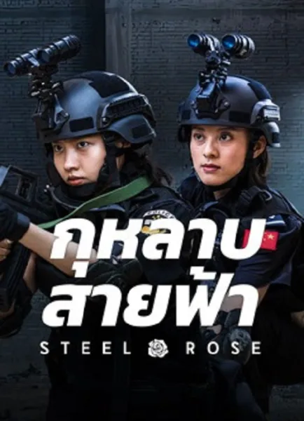 Steel Rose (2025) กุหลาบสายฟ้า โปสเตอร์