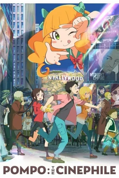 Pompo the Cinephile (2021) ปอมโปะ แก๊งป่วนก๊วนทำหนัง โปสเตอร์