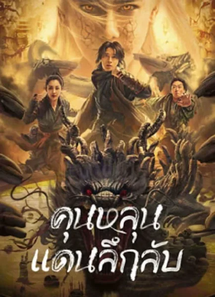 Mystic Land (2023) คุนหลุนแดนลึกลับ โปสเตอร์