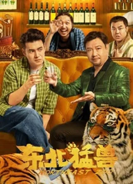 Northeastern Zoo (2023) สวนสัตว์ป่วน ก๊วนตงเป่ย โปสเตอร์