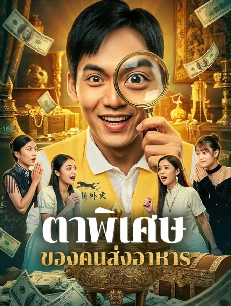 ตาพิเศษของคนส่งอาหาร โปสเตอร์