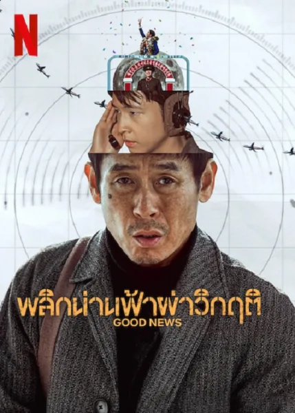 Good News (2025) พลิกน่านฟ้าผ่าวิกฤติ โปสเตอร์