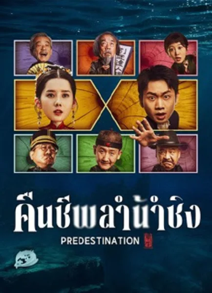 Predestination (2025) คืนชีพลำน้ำชิง โปสเตอร์