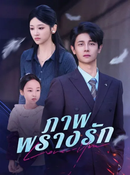 ภาพพรางรัก โปสเตอร์