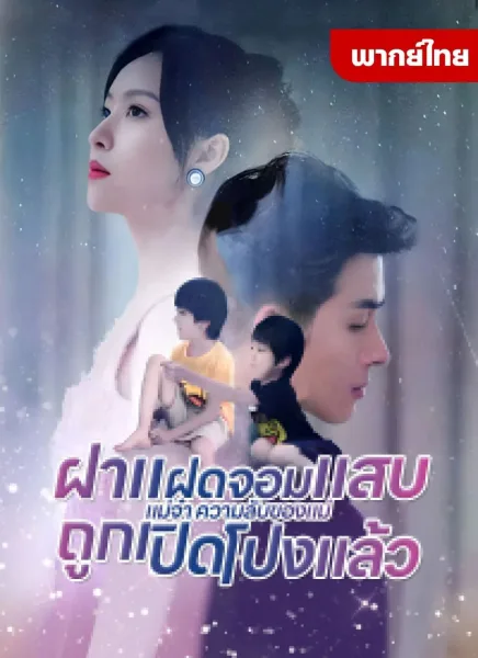 ฝาแฝดจอมแสบแม่จ๋าความลับของแม่ถูกเปิดโปงแล้ว โปสเตอร์