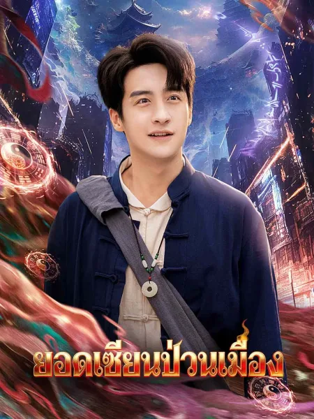 ยอดเซียนป่วนเมือง โปสเตอร์