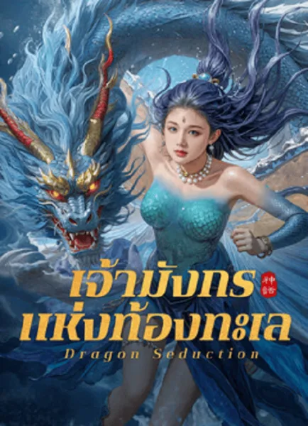 Dragon Seduction (2025) เจ้ามังกรแห่งท้องทะเล โปสเตอร์