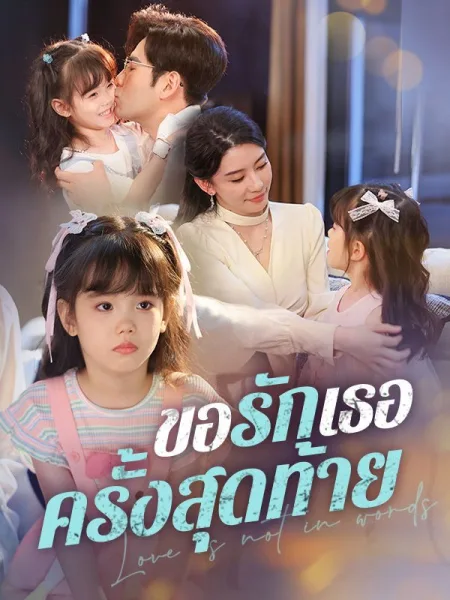 ขอรักเธอครั้งสุดท้าย โปสเตอร์