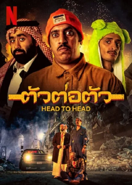 Head to Head (2023) ตัวต่อตัว โปสเตอร์