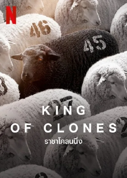 King of Clones (2023) ราชาโคลนนิ่ง โปสเตอร์