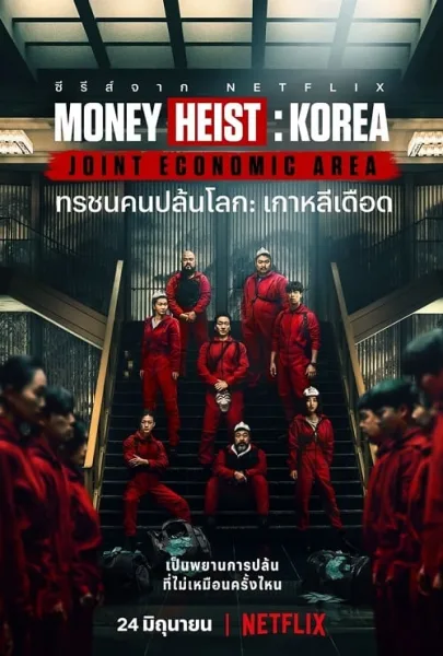 Money Heist Korea Joint Economic Area (2022) ทรชนคนปล้นโลก เกาหลีเดือด โปสเตอร์