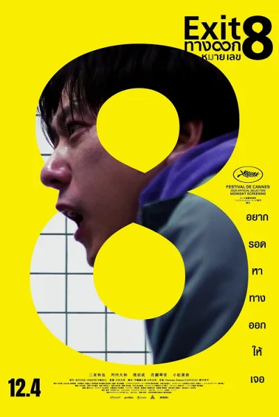 The Exit 8 (2025) ทางออกหมายเลข 8 โปสเตอร์