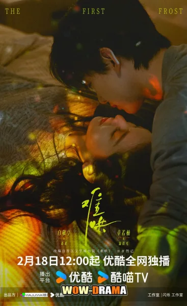 The First Frost (2025) วันนี้ วันไหน ยังไงก็เธอ โปสเตอร์