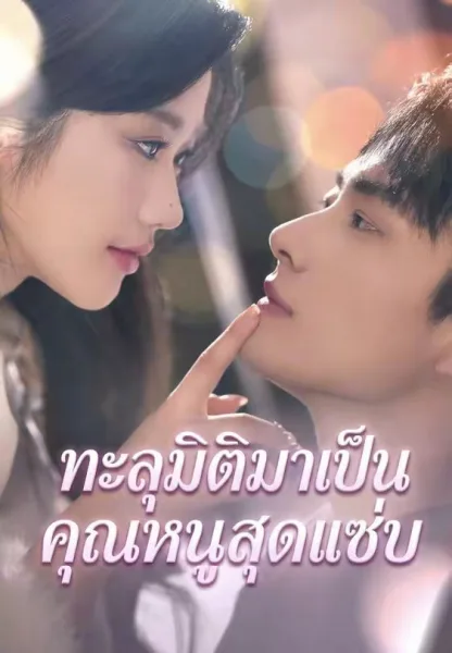 ทะลุมิติมาเป็นคุณหนูสุดแซ่บ โปสเตอร์