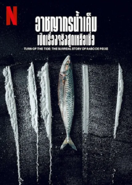 Turn of the Tide The Surreal Story of Rabo de Peixe (2025) อาชญากรน้ำเค็ม เปิดเรื่องจริงสุดเหลือเชื่อ โปสเตอร์