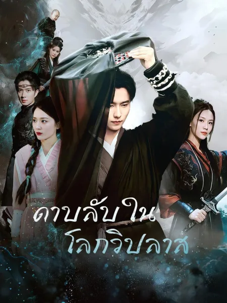 ดาบลับในโลกวิปลาส โปสเตอร์