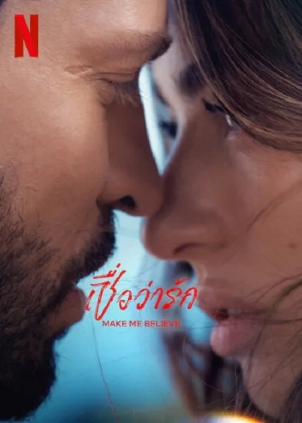 Make me Believe (2023) เชื่อว่ารัก โปสเตอร์