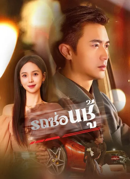 รถซ่อนชู้ โปสเตอร์