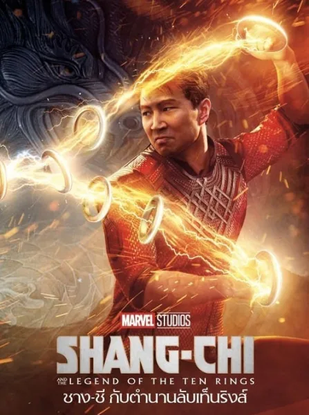 Shang-Chi and the Legend of the Ten Rings (2021) ชาง-ชี กับตำนานลับเท็นริงส์ โปสเตอร์