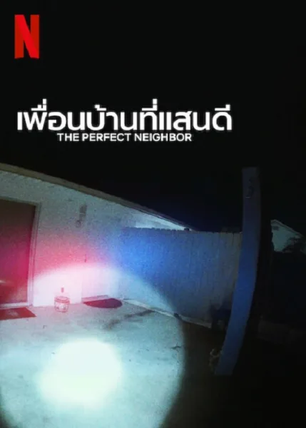 The Perfect Neighbor (2025) เพื่อนบ้านที่แสน โปสเตอร์