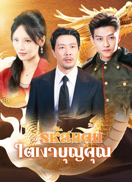 รหัสแค้นใต้เงาบุญคุณ โปสเตอร์
