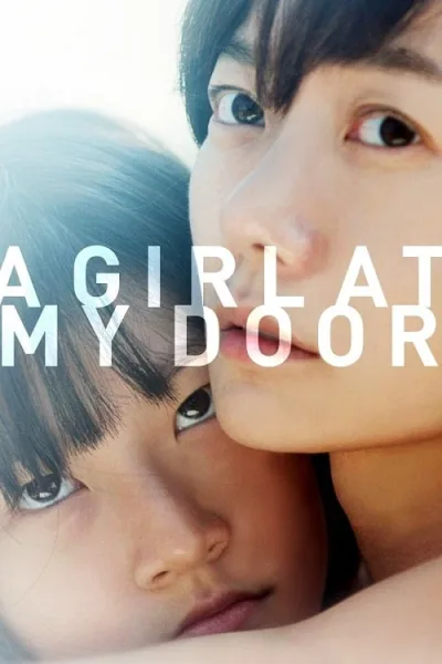 A Girl at My Door (2014) สาวน้อยที่หน้าประตู โปสเตอร์