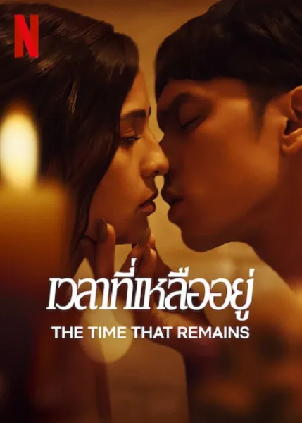 The Time That Remains (2025) เวลาที่เหลืออยู่ โปสเตอร์