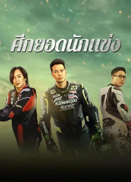 Lost But Win (2024) ศึกยอดนักแข่ง โปสเตอร์